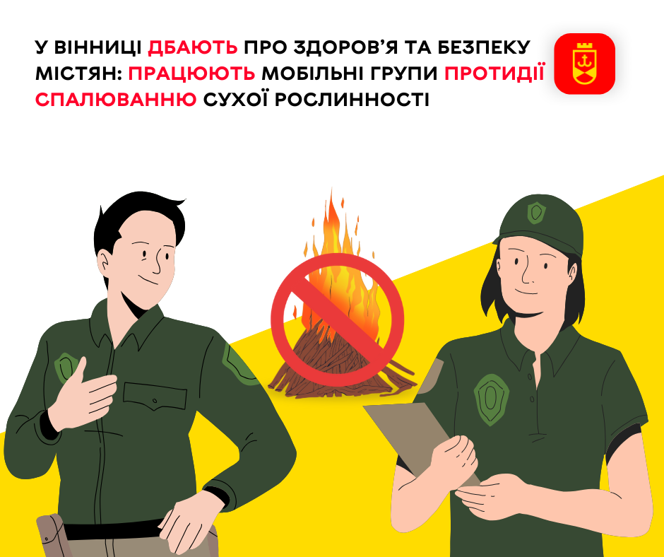 У Вінниці дбають про здоров’я та безпеку містян: працюють мобільні групи протидії спалюванню сухої рослинності